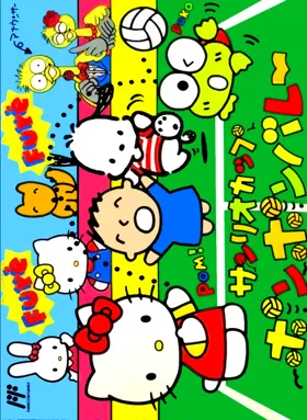 Sanrio Cup - Pon Pon Volley (Japan) box cover front